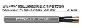 日标VCT600V聚录乙烯绝缘聚录乙烯护套软电缆