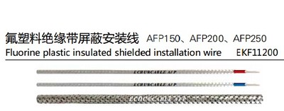 氟塑料绝缘带屏蔽安装线