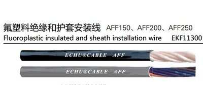 氟塑料绝缘和护套安装线