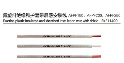 氟塑料绝缘和护套带屏蔽安装线