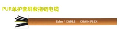 PUR单护套屏蔽拖链电缆
